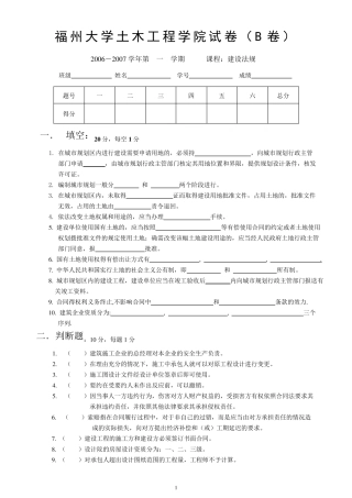 福州大学土木工程学院建设法规期末试卷B卷