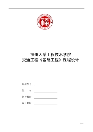福州大学基础工程课程设计(参考范例)