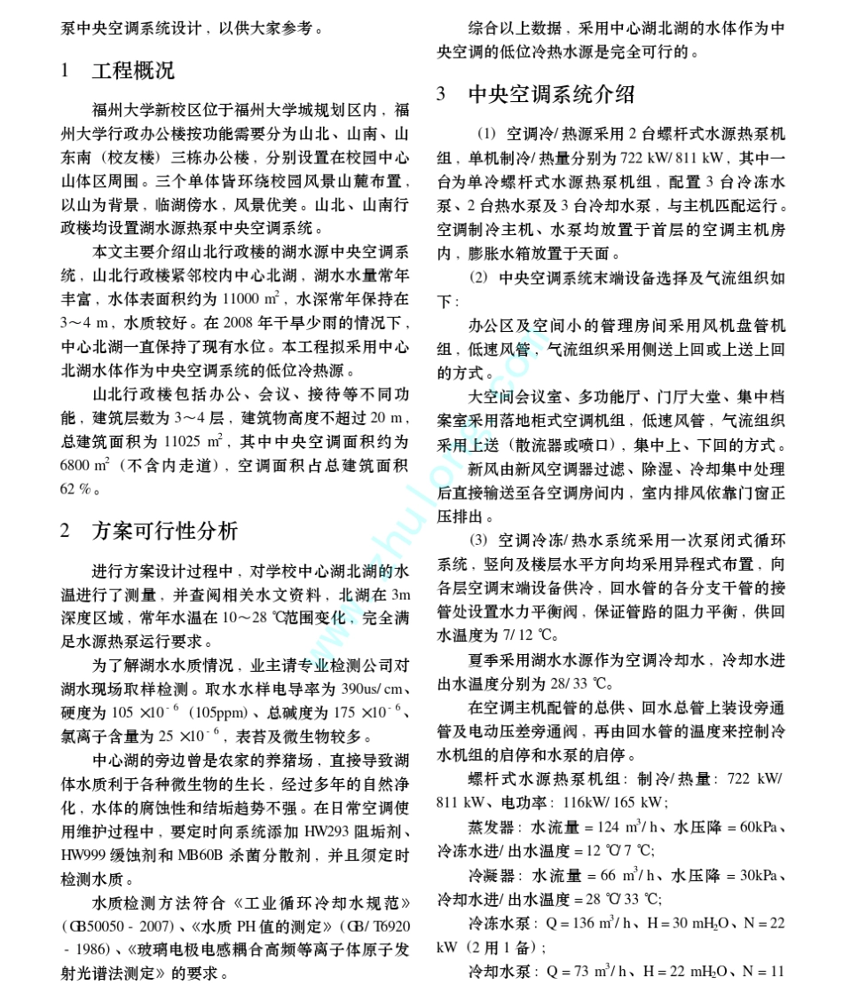 福州大学新校区山北行政楼湖水源热泵空调系统设计_第2页