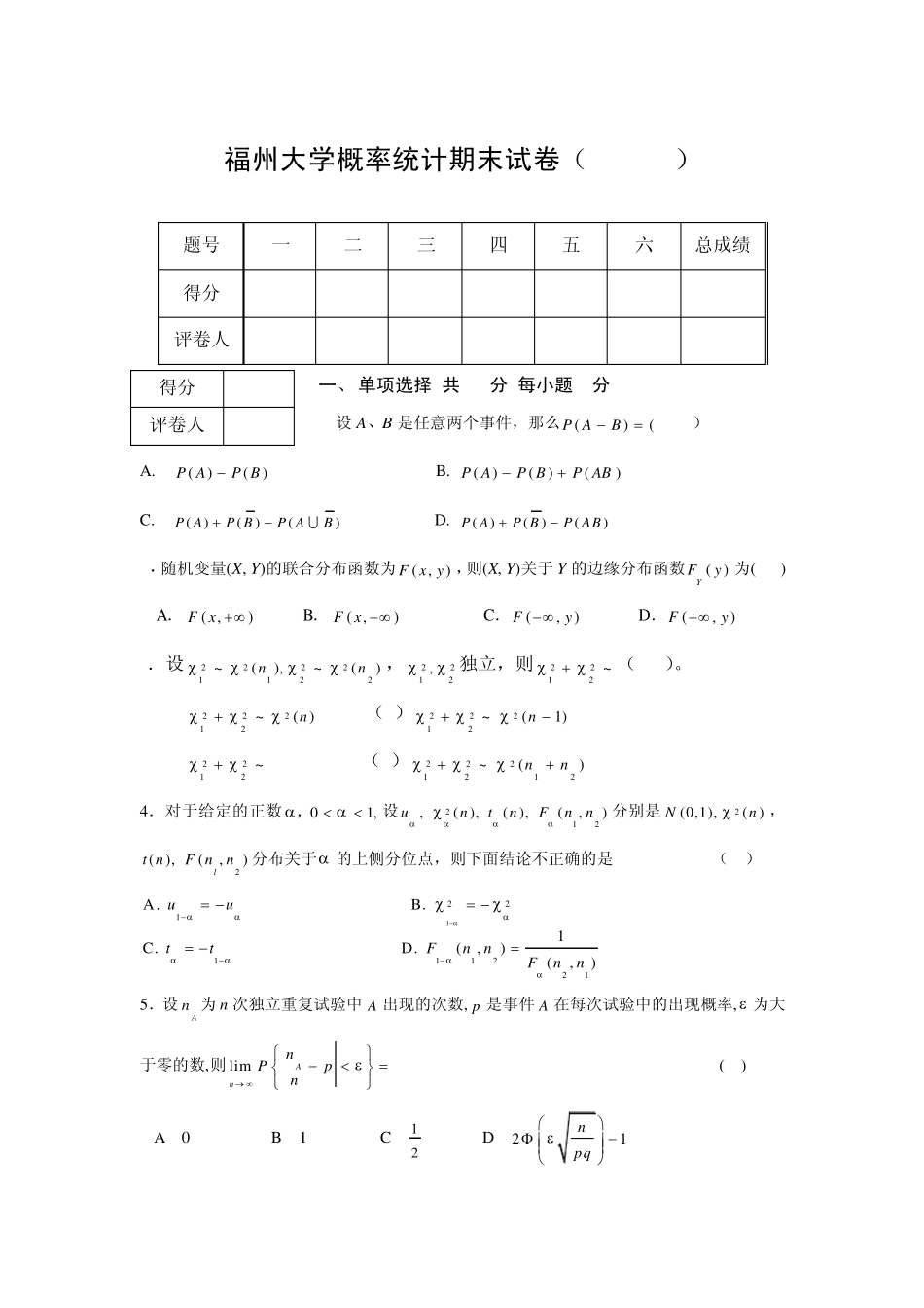 福州大学概率统计期末试卷(090111)_第1页