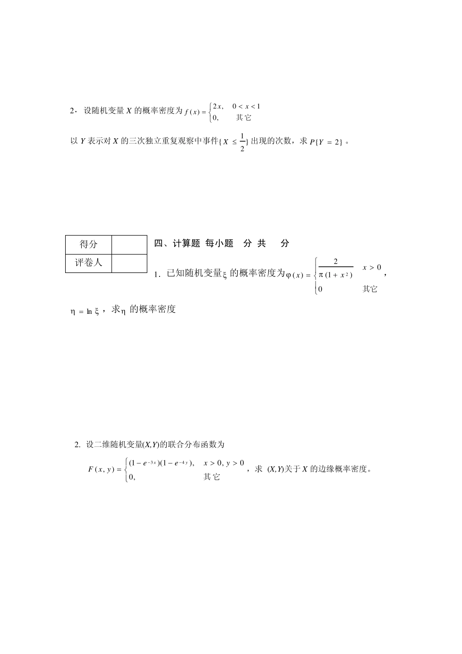 福州大学概率统计期末试卷(090111)_第3页
