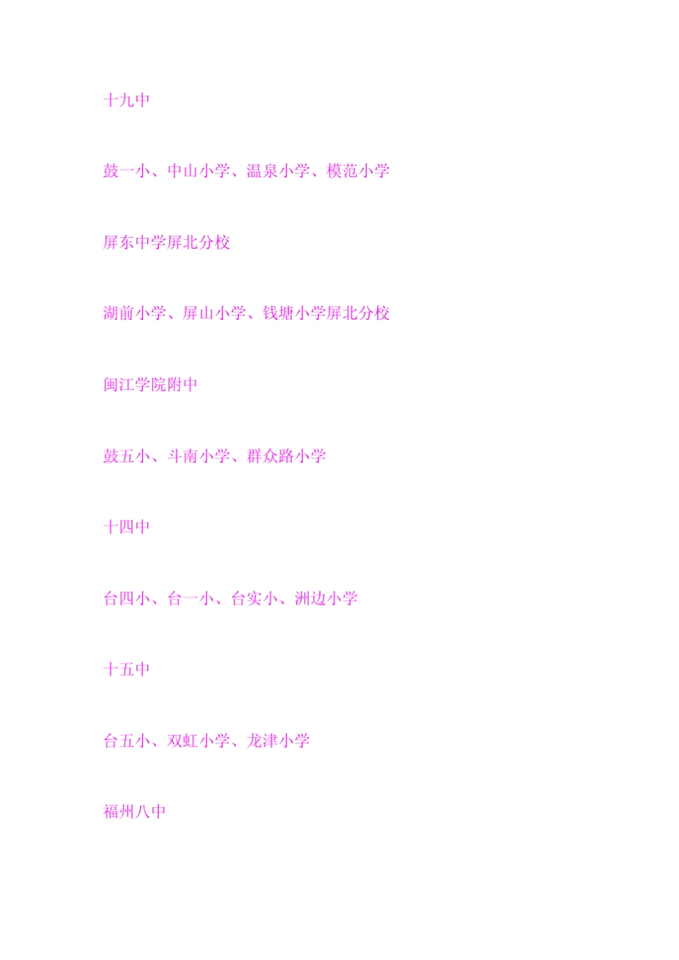 福州小学对口中学划片_第3页