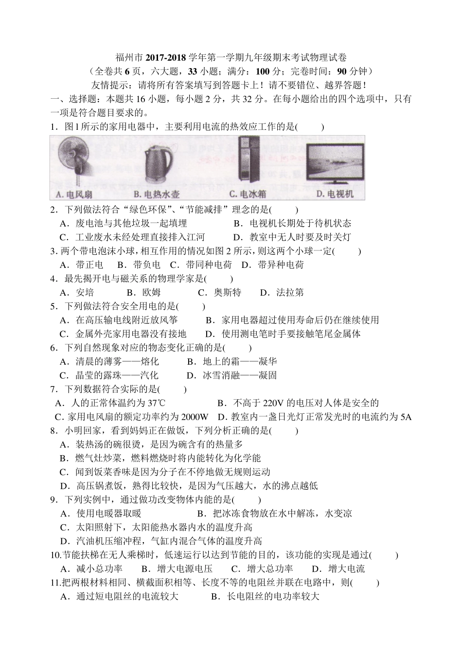 福州市2017～2018学年度第一学期九年级期末质量检测物理试卷(word版可编辑)_第1页