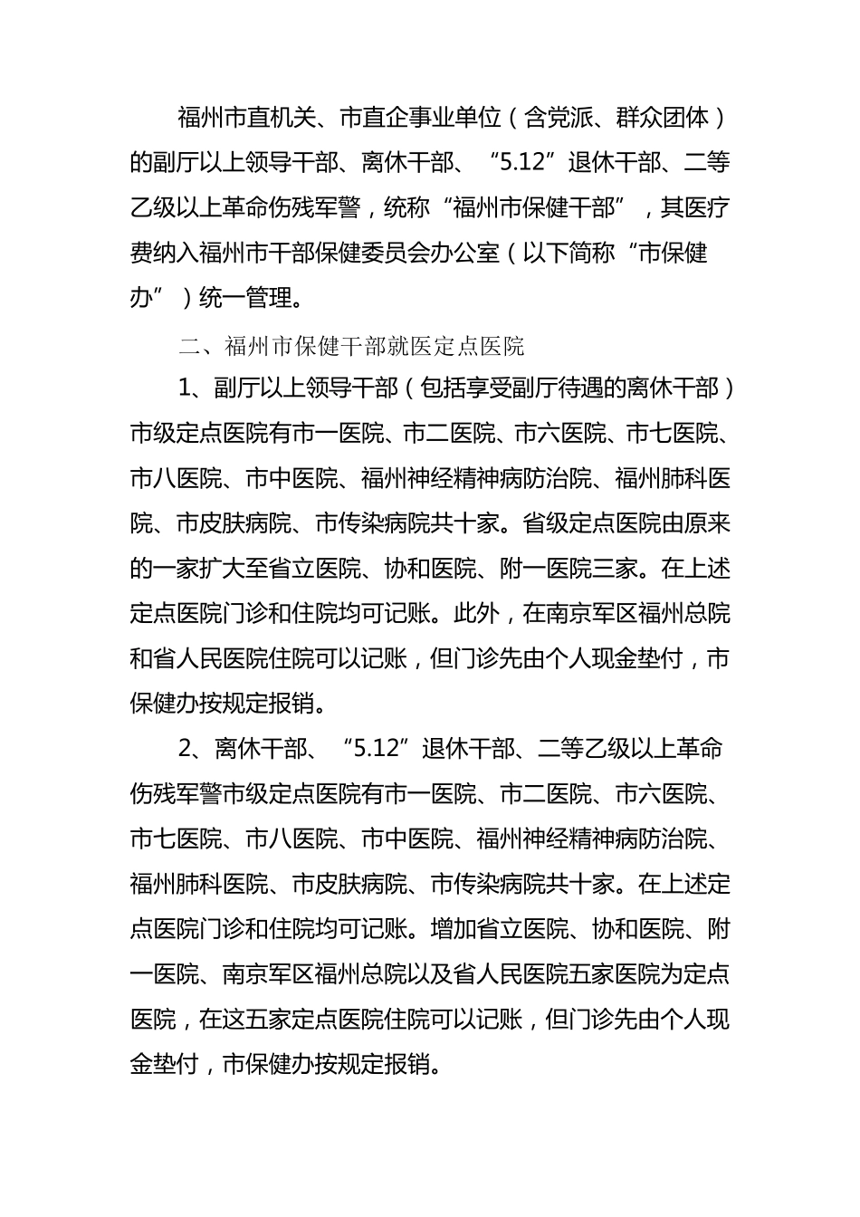 福州市保健干部就医指南_第2页