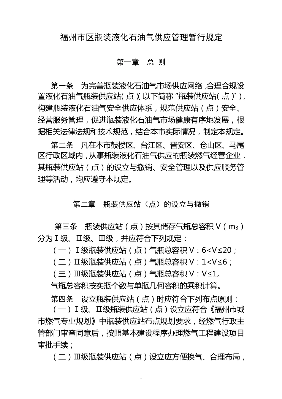 福州市区瓶装液化石油气供应管理暂行规定_第1页