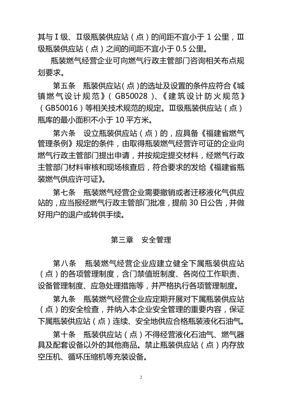 福州市区瓶装液化石油气供应管理暂行规定_第2页