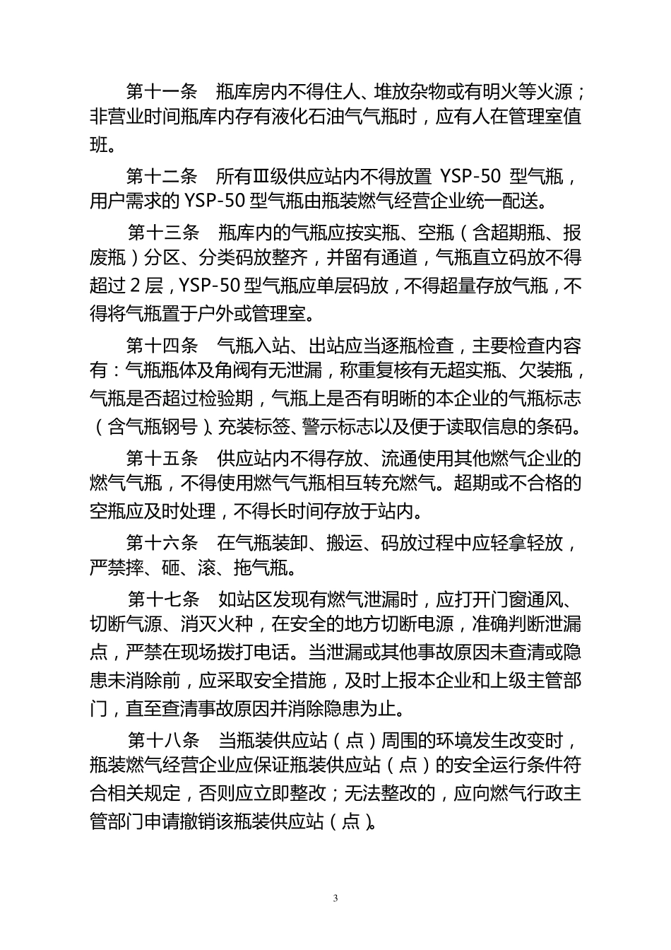 福州市区瓶装液化石油气供应管理暂行规定_第3页