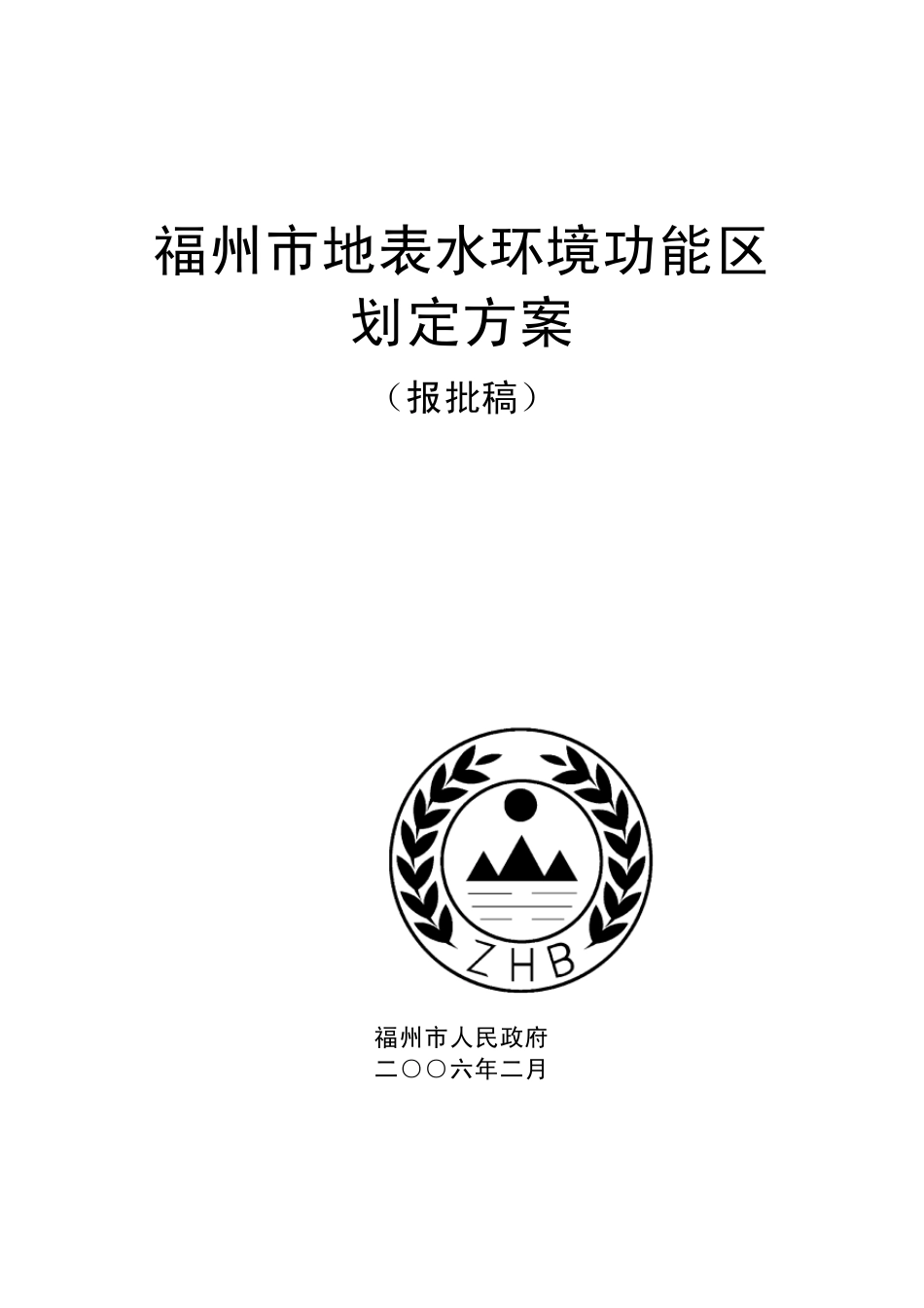 福州市地表水环境功能区划定方案_第1页