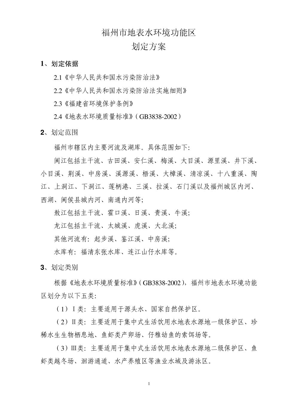 福州市地表水环境功能区划定方案_第2页