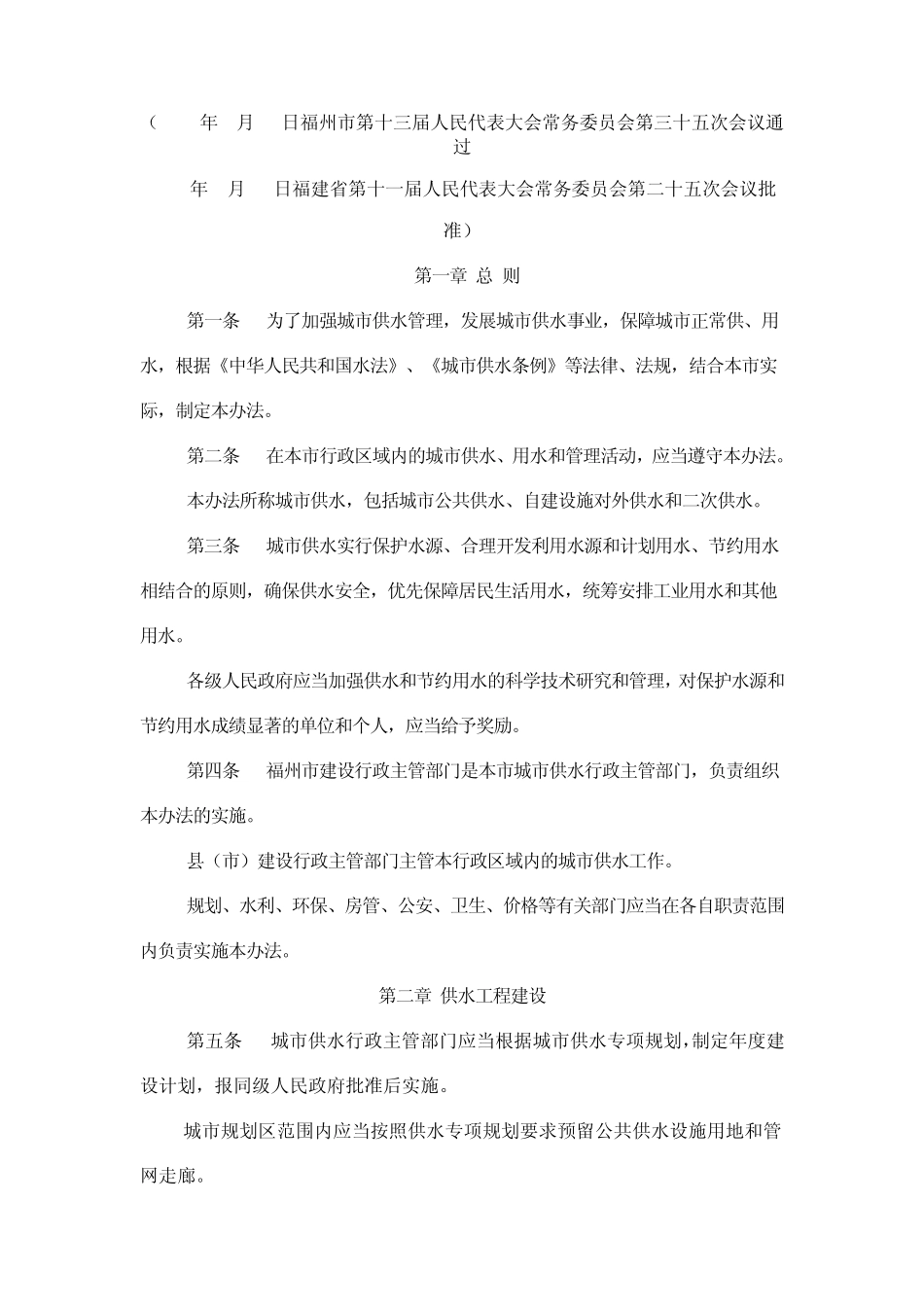 福州市城市供水管理办法_第1页