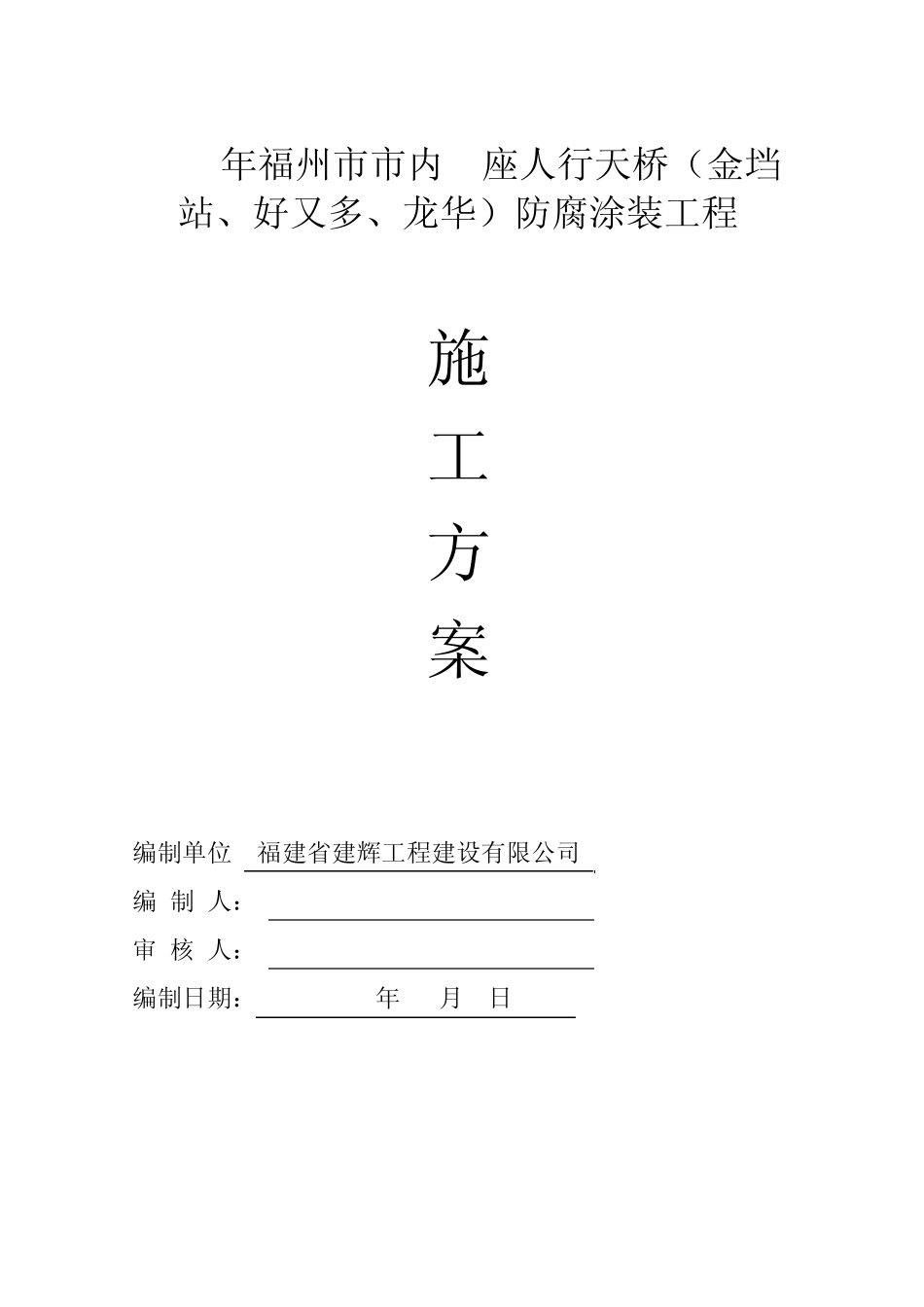 福州市市内3座天桥防腐涂装工程施工方案_第3页