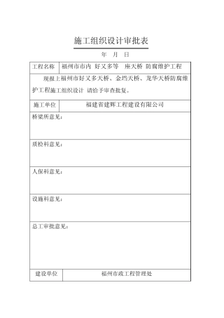 福州市市内3座天桥防腐涂装工程施工方案