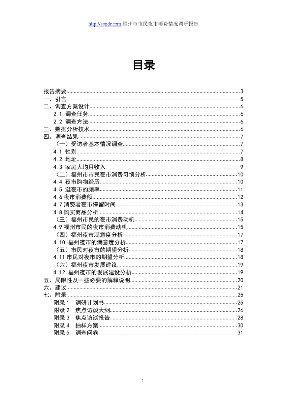 福州市市民夜市消费情况调研报告_第2页
