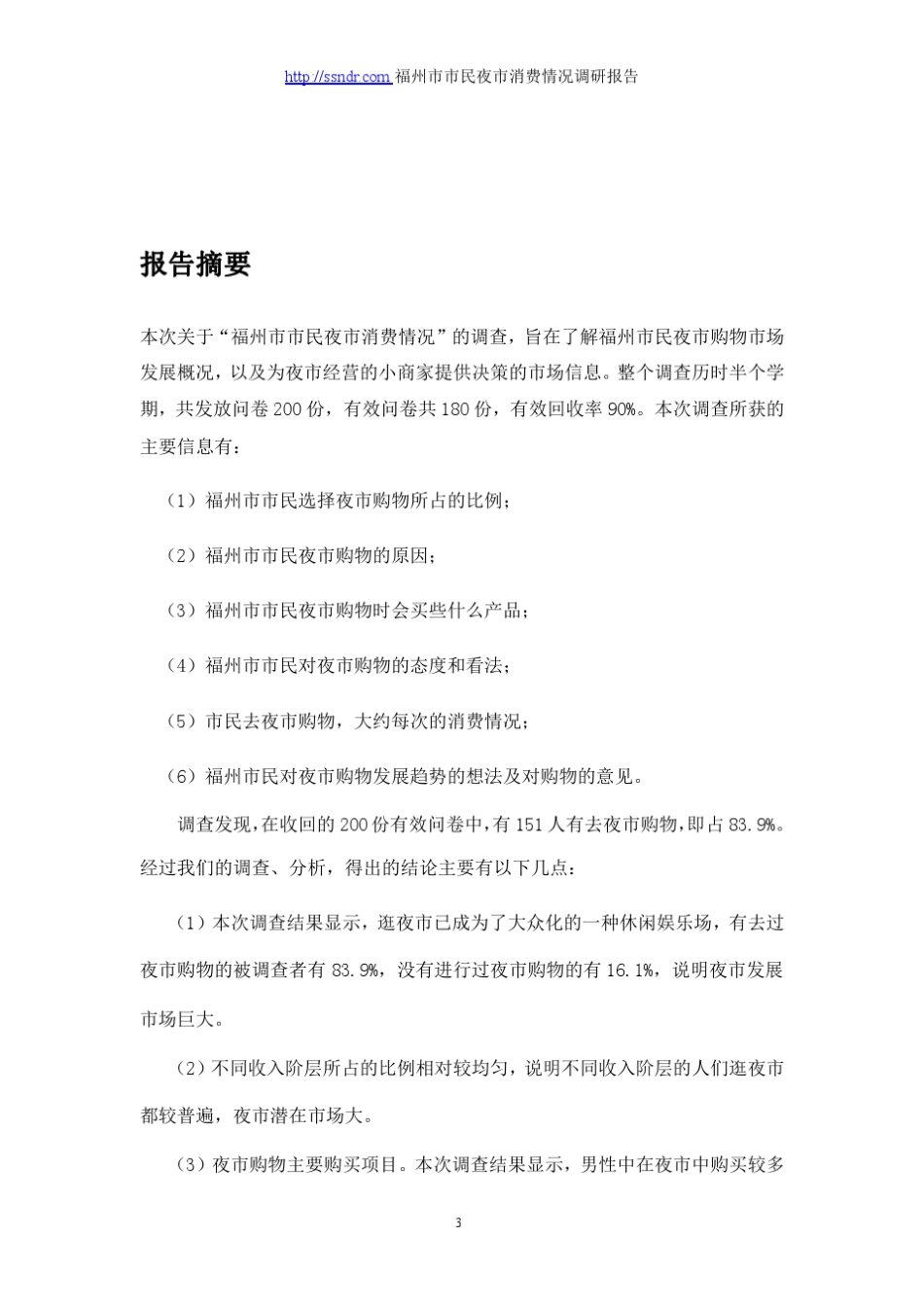 福州市市民夜市消费情况调研报告_第3页