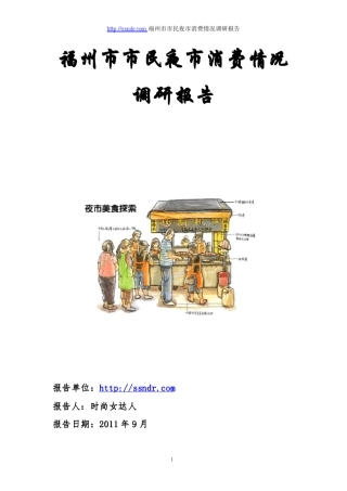 福州市市民夜市消费情况调研报告