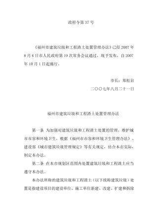 福州市建筑垃圾和工程渣土处置管理办法