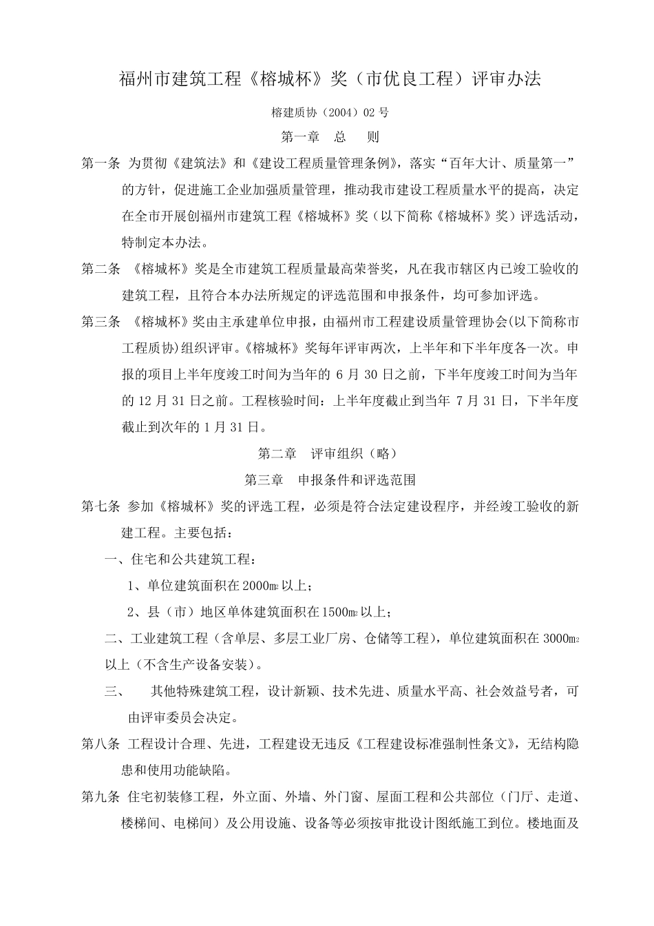 福州市建筑工程《榕城杯》奖(市优良工程)评审办法_第1页