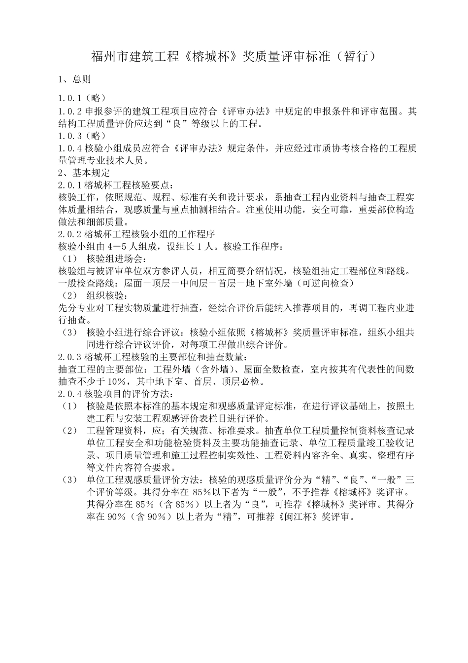 福州市建筑工程《榕城杯》奖(市优良工程)评审办法_第3页