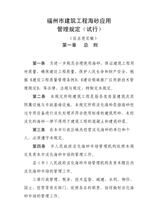 福州市建筑工程海砂应用