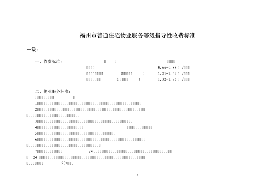 福州市普通住宅物业服务等级指导性收费标准_第1页