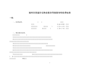 福州市普通住宅物业服务等级指导性收费标准