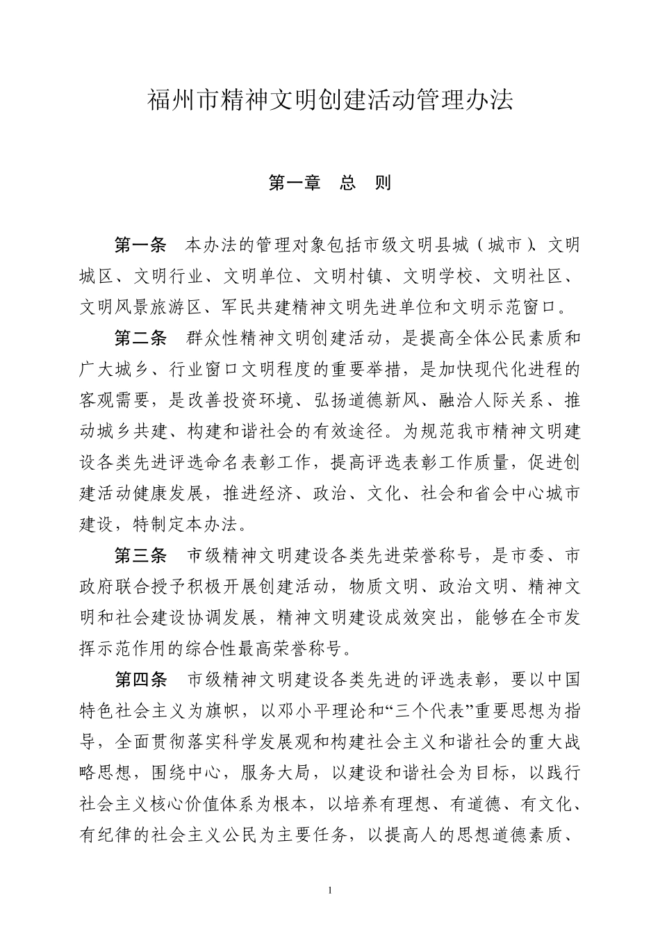 福州市精神文明创建活动管理办法_第1页