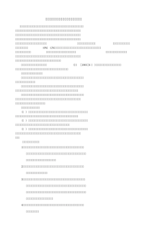 福州市高中新课程校本课程开发与管理方案