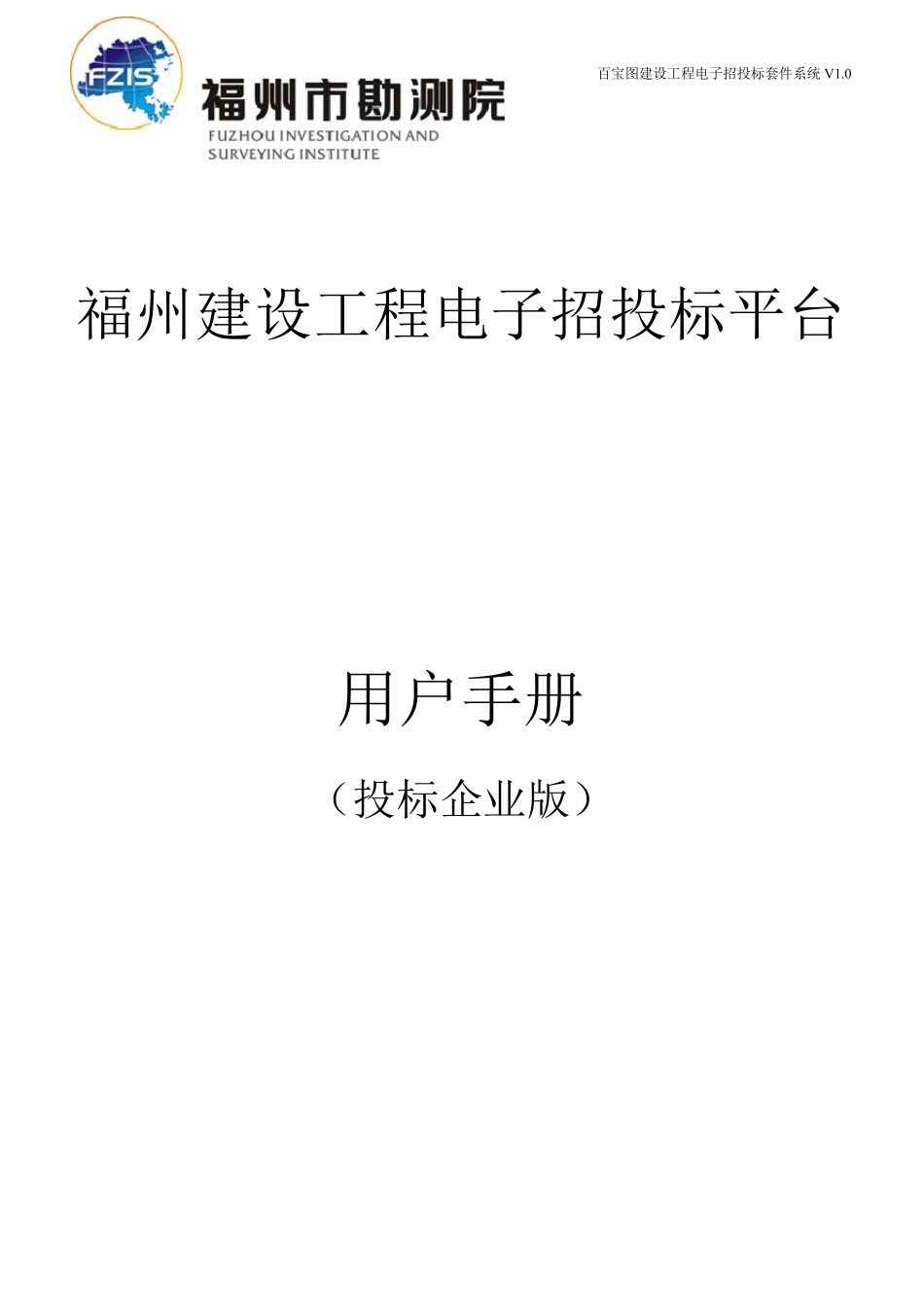 福州建设工程电子招投标平台用户手册(投标企业)_第1页