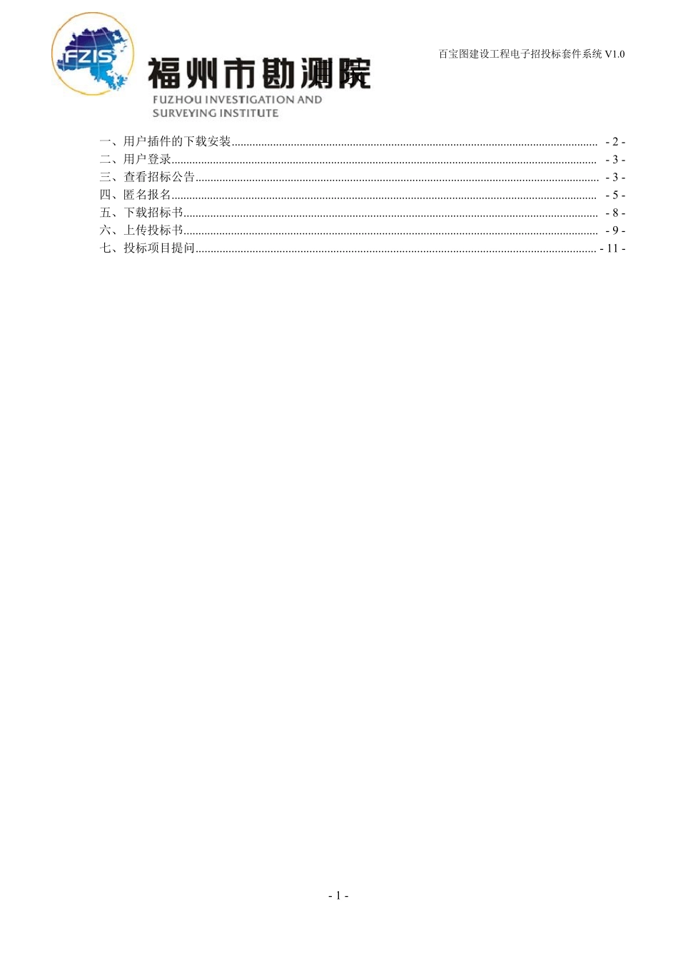 福州建设工程电子招投标平台用户手册(投标企业)_第2页