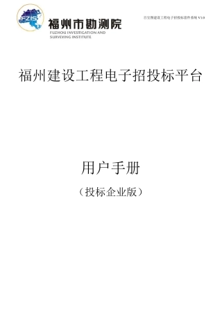 福州建设工程电子招投标平台用户手册(投标企业)