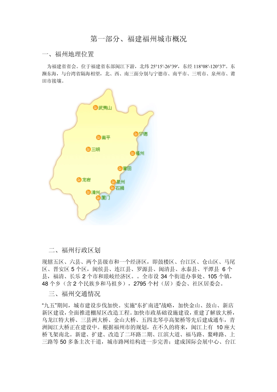 福州投资环境分析_第1页