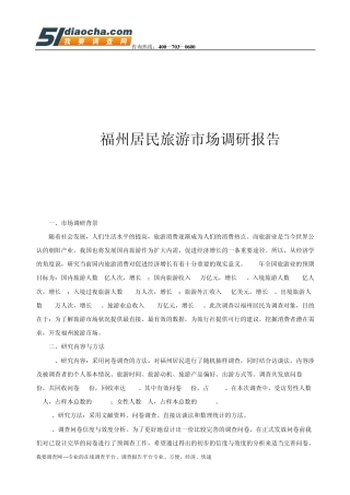 福州旅游市场调研报告