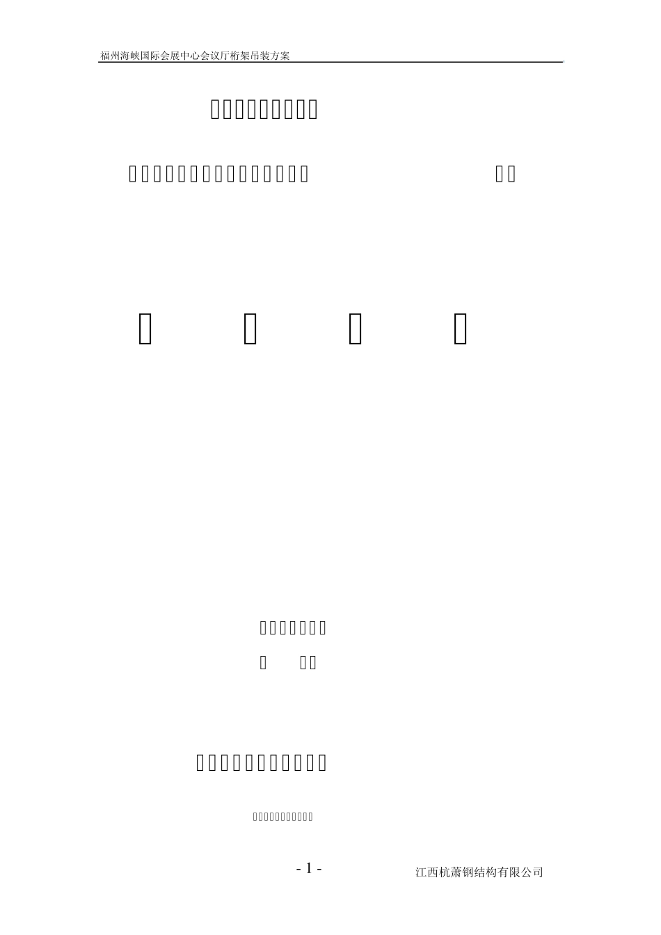 福州海峡国际会展中心桁架吊装方案_第1页
