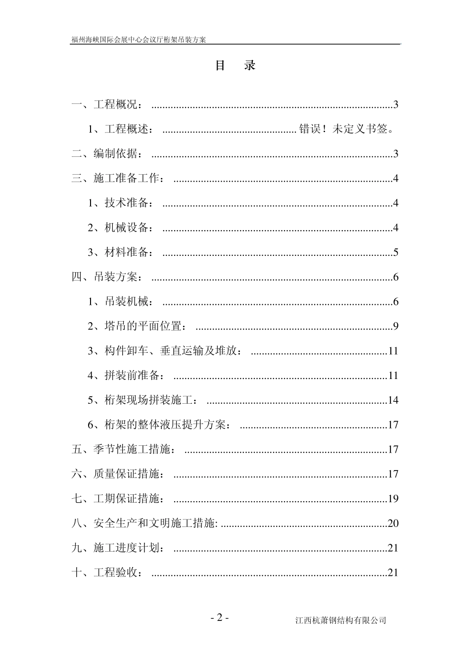 福州海峡国际会展中心桁架吊装方案_第2页