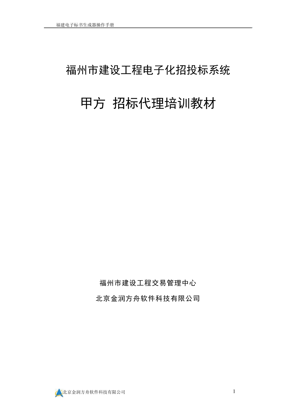 福州电子标书制作用户手册_第1页