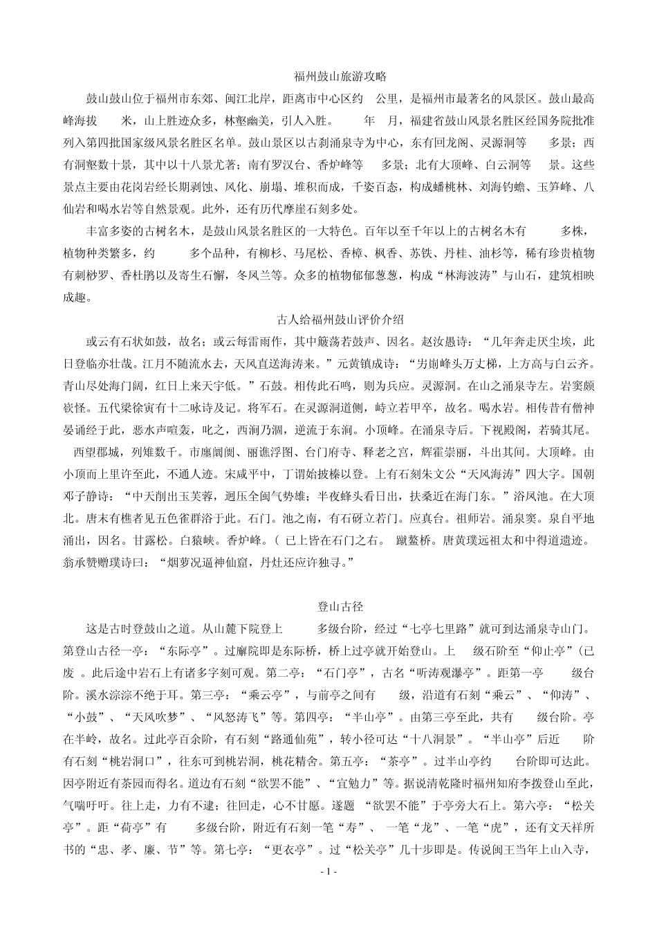 福州鼓山旅游攻略_第1页