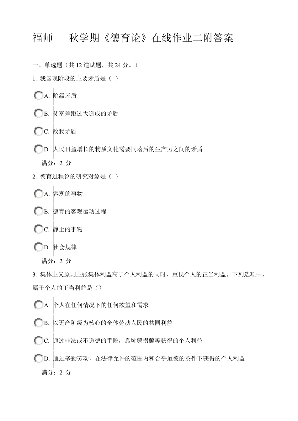 福师09秋学期《德育论》在线作业二附答案_第1页