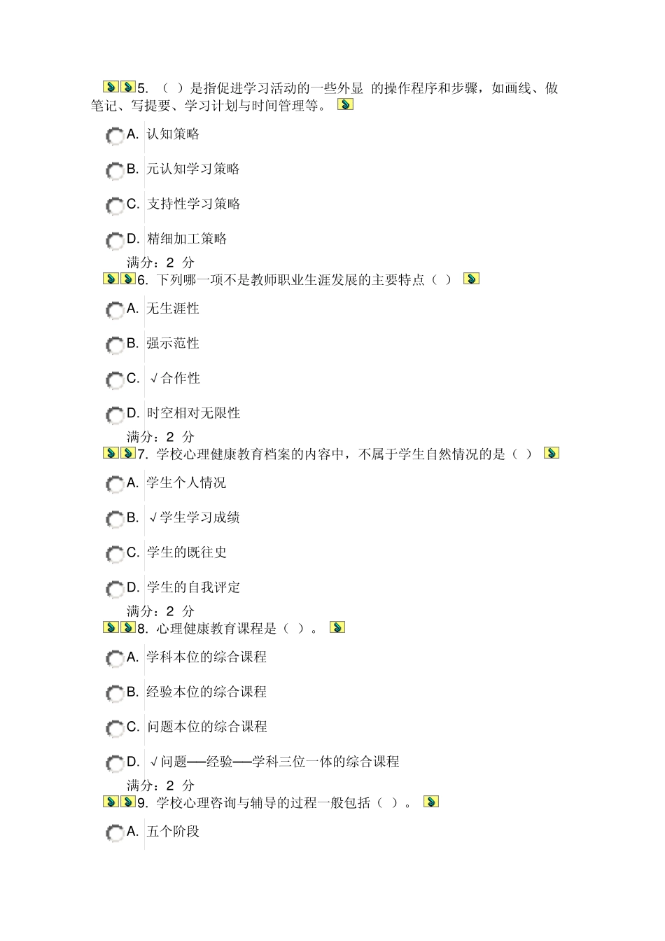 福师10春学期《小学生心理健康教育》在线作业一_第2页