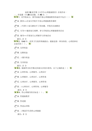 福师10春学期《小学生心理健康教育》在线作业一
