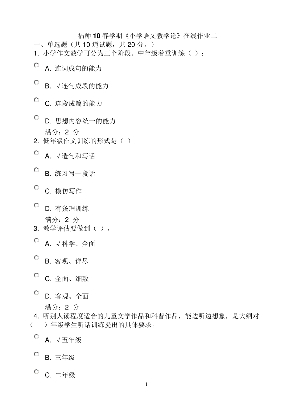 福师10春学期《小学语文教学论》在线作业二_第1页