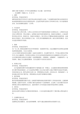 福师1108考试批次《中学历史教材教法》复习题一及参考答案