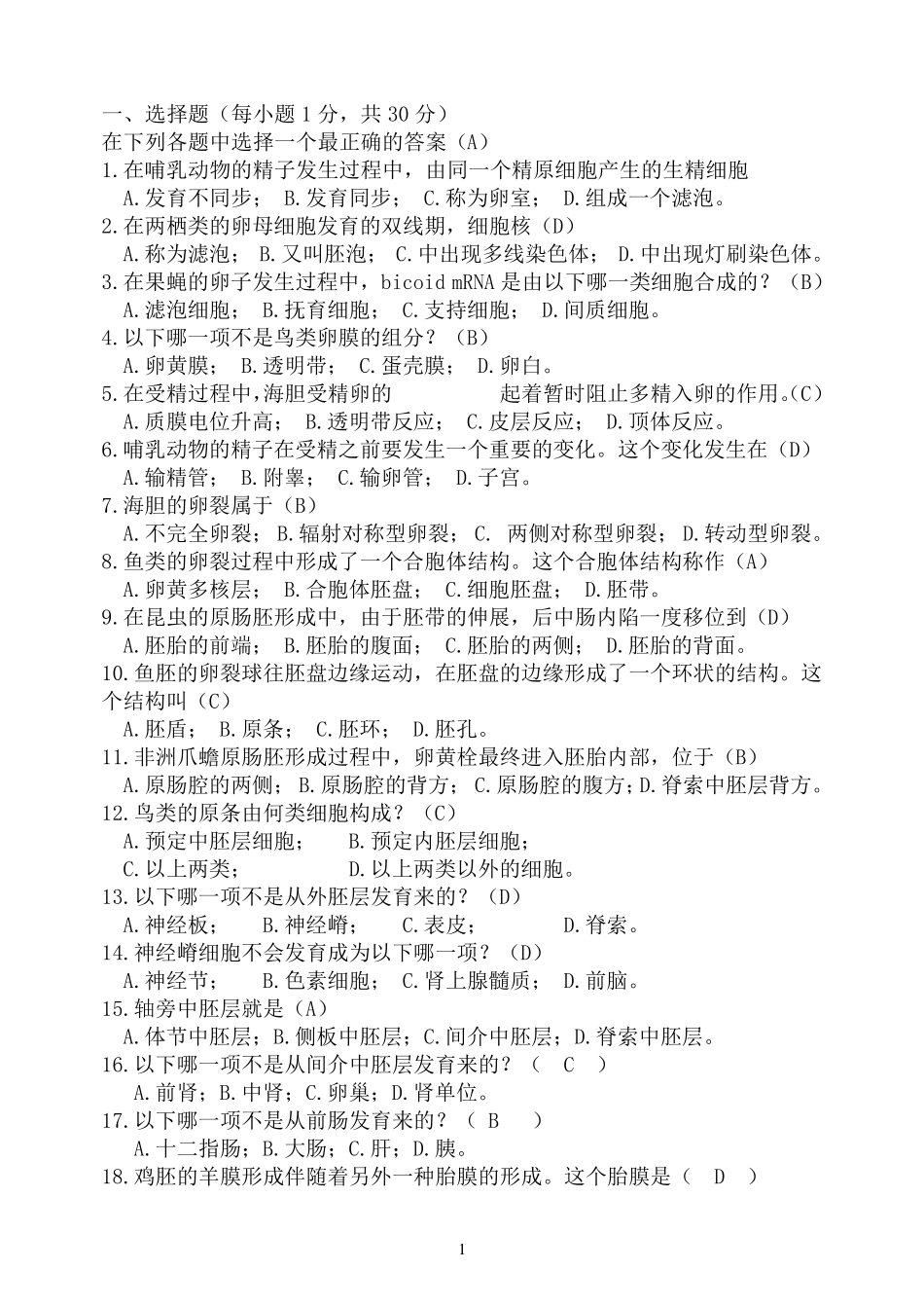 福师1108考试批次《发育生物学》复习题及参考答案_第1页