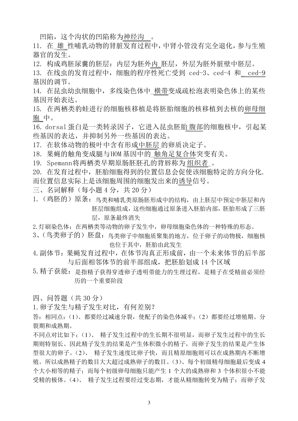 福师1108考试批次《发育生物学》复习题及参考答案_第3页