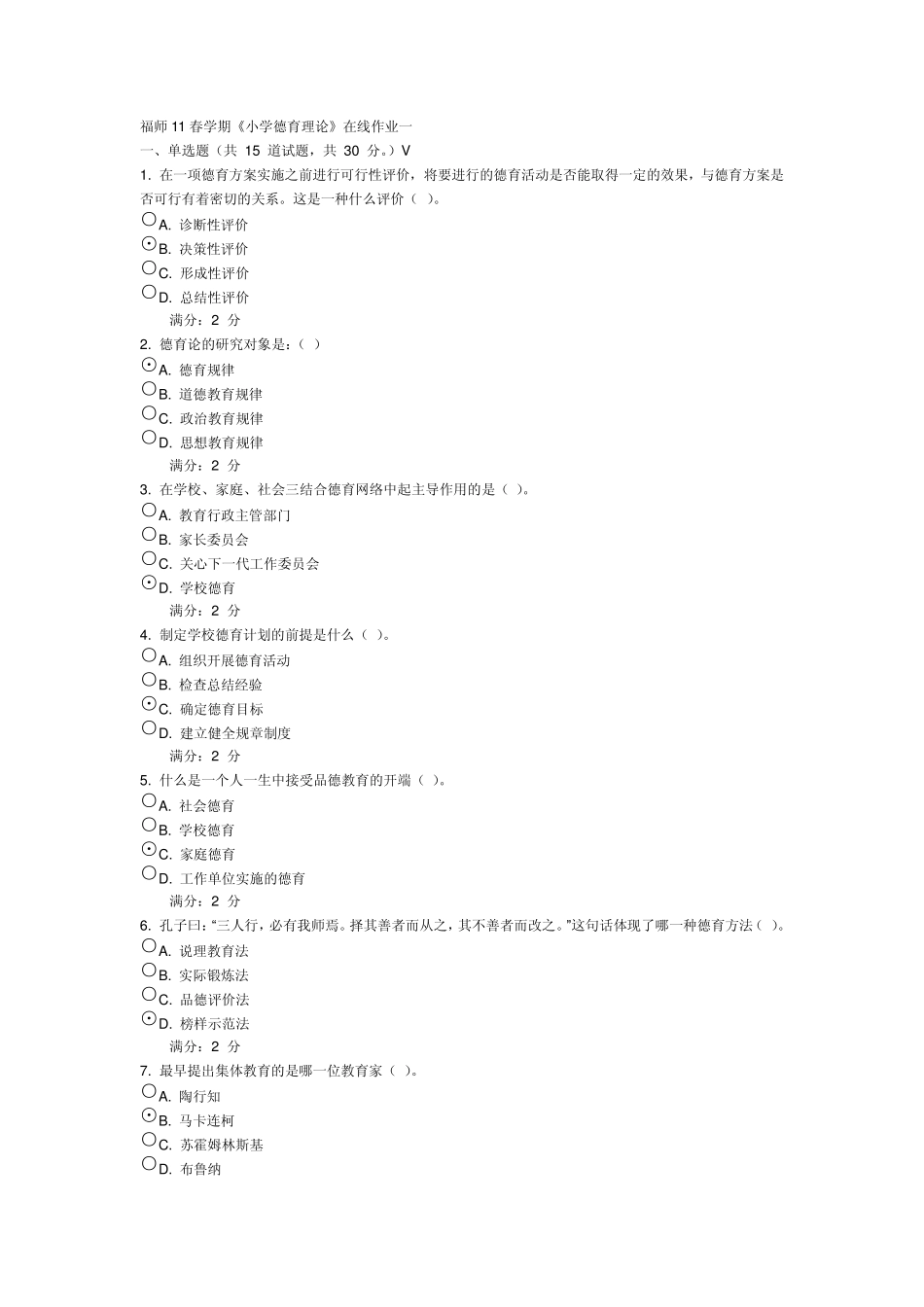 福师11春学期《小学德育理论》在线作业一_第1页