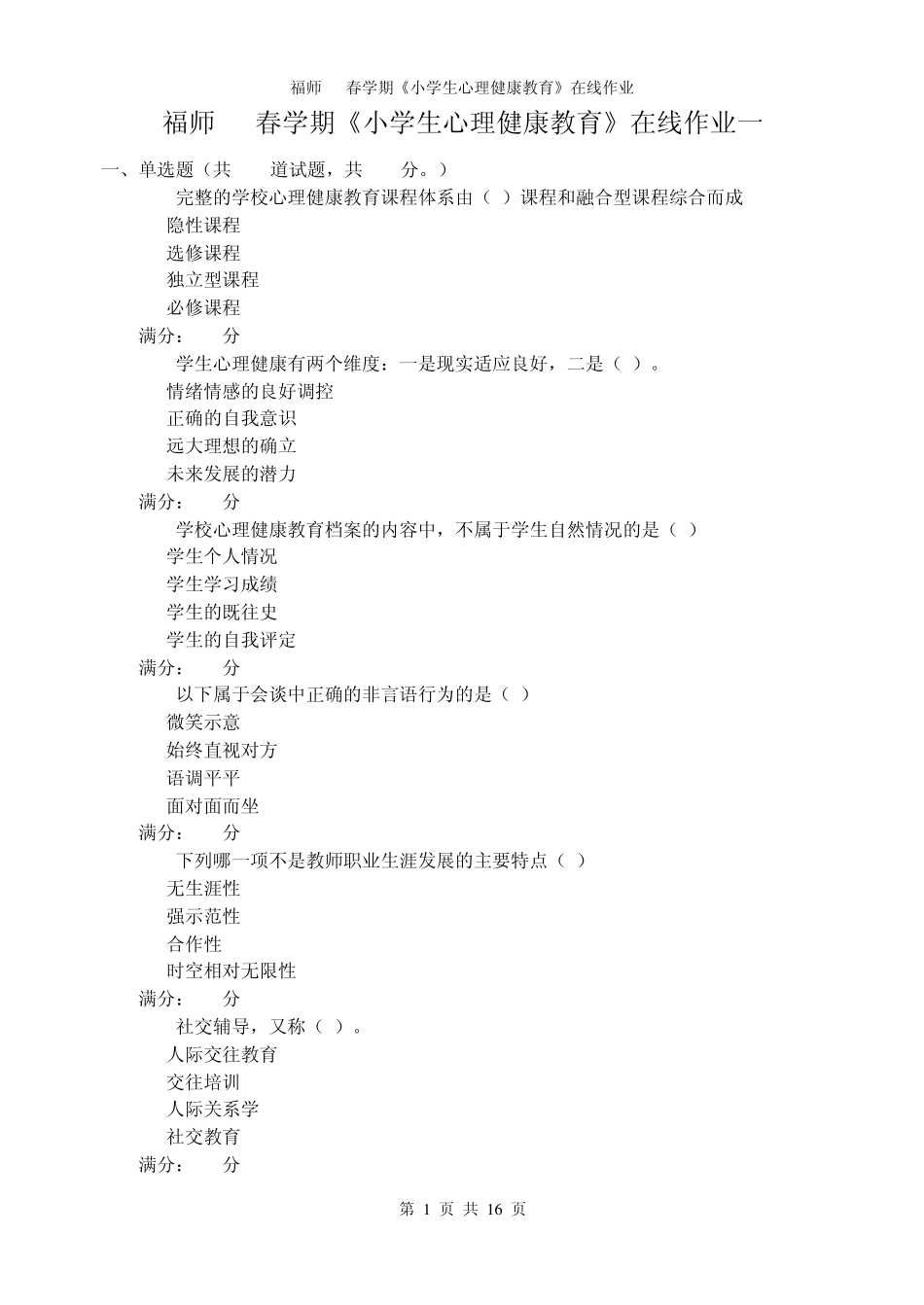 福师11春学期《小学生心理健康教育》在线作业_第1页
