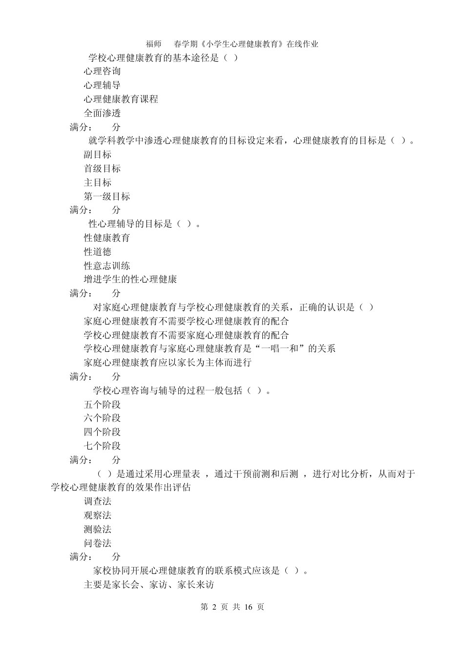 福师11春学期《小学生心理健康教育》在线作业_第2页