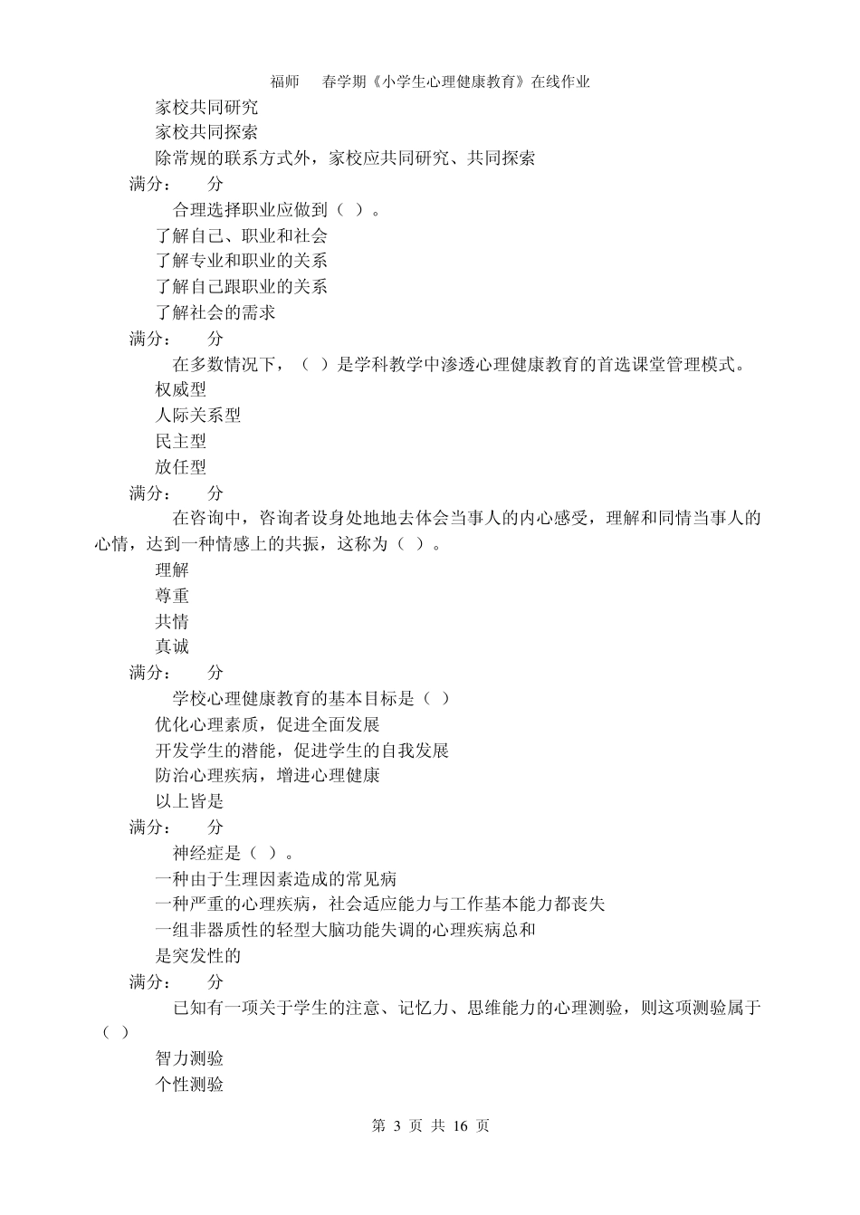 福师11春学期《小学生心理健康教育》在线作业_第3页