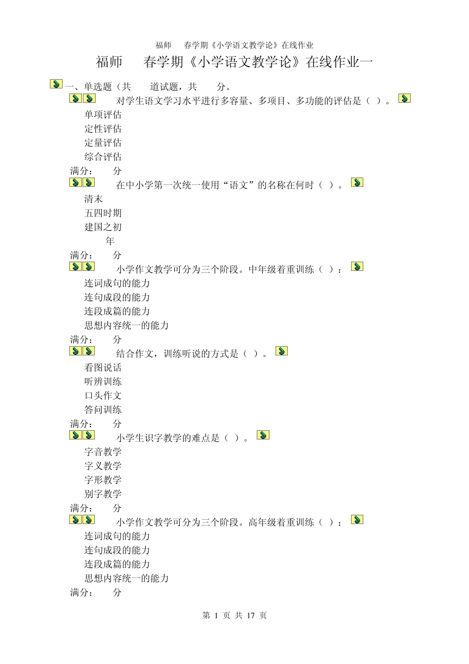 福师11春学期《小学语文教学论》在线作业_第1页