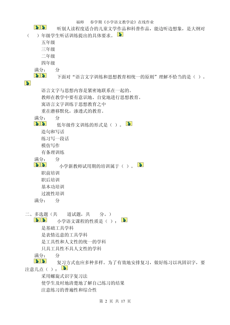 福师11春学期《小学语文教学论》在线作业_第2页