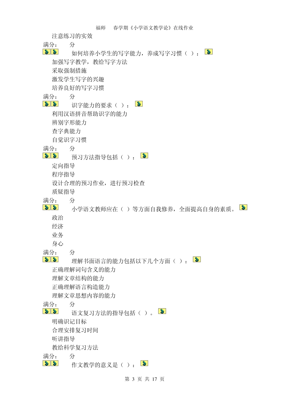 福师11春学期《小学语文教学论》在线作业_第3页